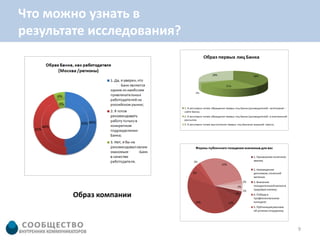 Что можно узнать в
результате исследования?




        Образ компании



                           9
 