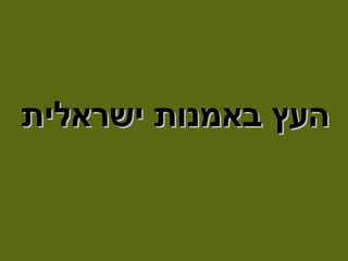 העץ באומנות