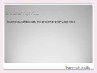 http://guru.sanook.com/enc_preview.php?id=2318 &title
 