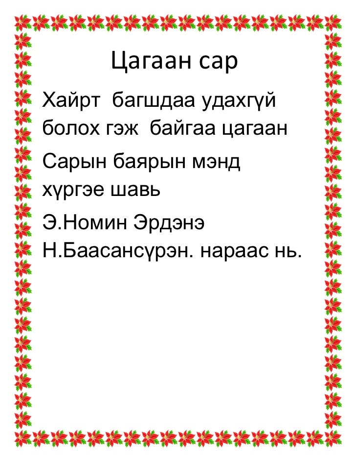 цагаан сар