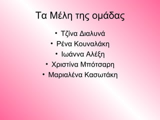  οι γυναικες στην τεχνη