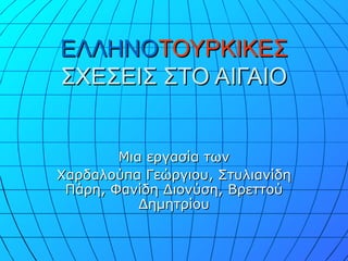 Οι ελληνοτουρκικές σχέσεις- Τα προβλήματα στο Αιγαίο