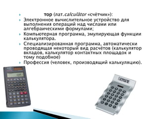 Калькулятор | PPT