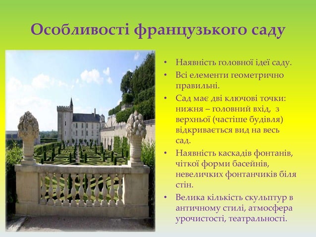 французький сад | PPT