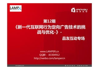 12

                - -



      www.LAMPER.cn
     QQ      83304912
http://weibo.com/lampercn
 