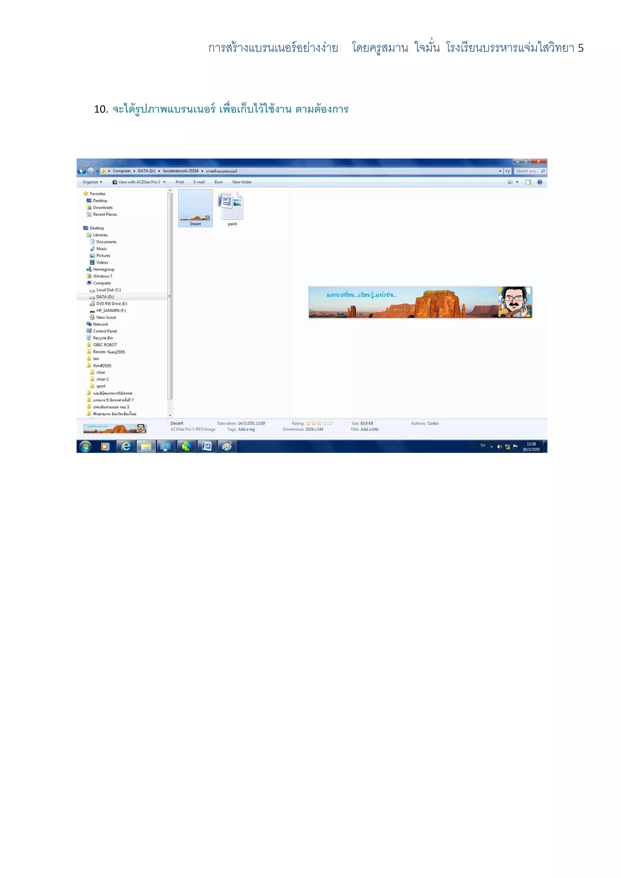 การสร้ างแบรนเนอร์ อย่างง่าย โดยครูสมาน ใจมัน โรงเรี ยนบรรหารแจ่มใสวิทยา 5
                                                                       ่


10.   จะได้ รูปภาพแบรนเนอร์ เพื่อเก็บไว้ ใช้ งาน ตามต้องการ
 