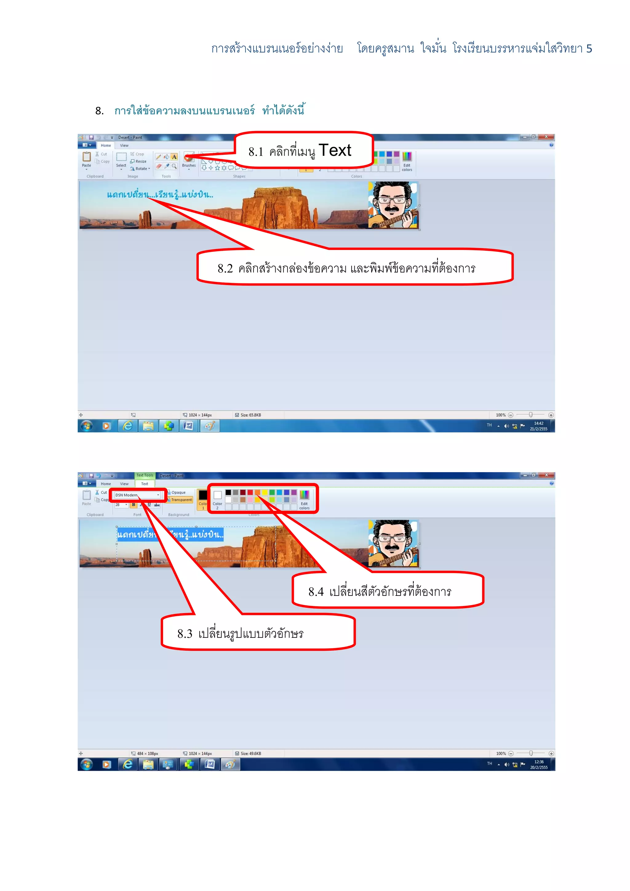 การสร้ างแบรนเนอร์ อย่างง่าย โดยครูสมาน ใจมัน โรงเรี ยนบรรหารแจ่มใสวิทยา 5
                                                                     ่


8.   การใส่ ข้อความลงบนแบรนเนอร์ ทาได้ ดังนี ้

                                 8.1 คลิกที่เมนู Text




                           8.2 คลิกสร้ างกล่องข้ อความ และพิมพ์ข้อความที่ต้องการ
                           kfmuj9hv’dkiพื ้นหลัง




                                                 8.4 เปลียนสีตวอักษรที่ต้องการ
                                                         ่    ั

                  8.3 เปลียนรูปแบบตัวอักษร
                          ่
 