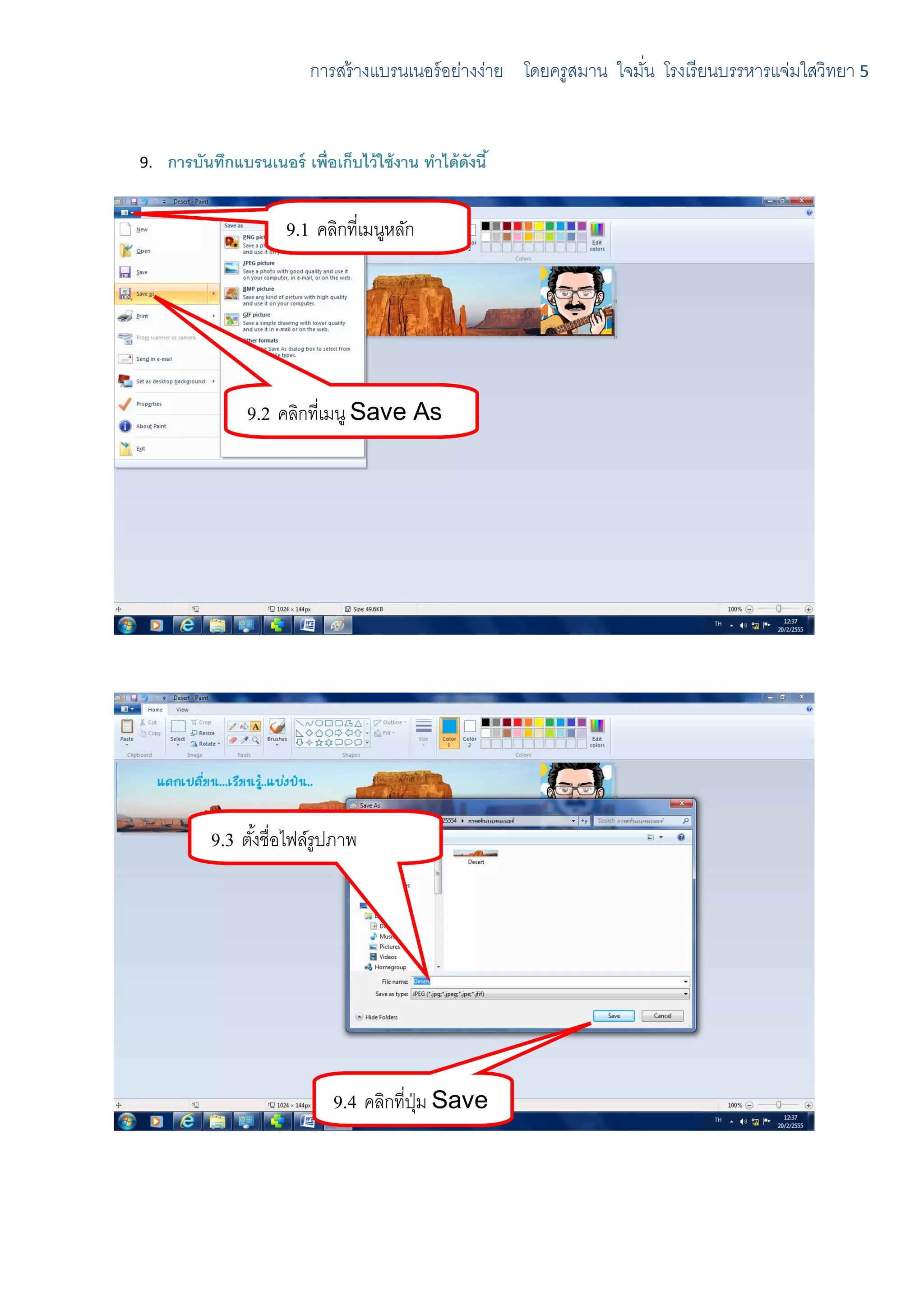 การสร้ างแบรนเนอร์ อย่างง่าย โดยครูสมาน ใจมัน โรงเรี ยนบรรหารแจ่มใสวิทยา 5
                                                                        ่


9.   การบันทึกแบรนเนอร์ เพื่อเก็บไว้ ใช้ งาน ทาได้ ดังนี ้


                        9.1 คลิกที่เมนูหลัก




                  9.2 คลิกที่เมนู Save As




            9.3 ตังชื่อไฟล์รูปภาพ
                  ้




                                9.4 คลิกที่ปม Save
                                            ุ่
 