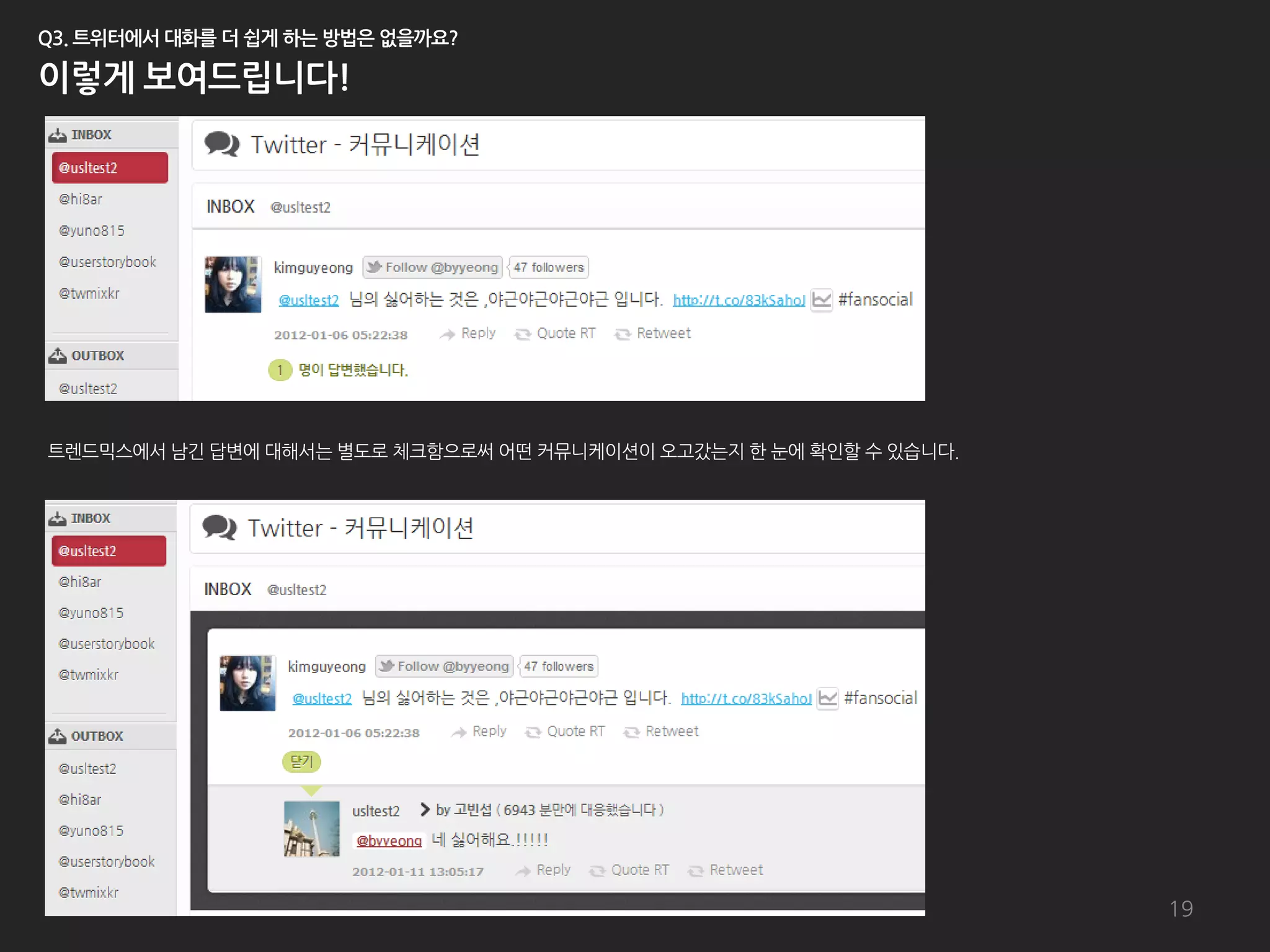 트렌드믹스에서 남긴 답변에 대해서는 별도로 체크함으로써 어떤 커뮤니케이션이 오고갔는지 한 눈에 확인할 수 있습니다.




                                                                   19
 