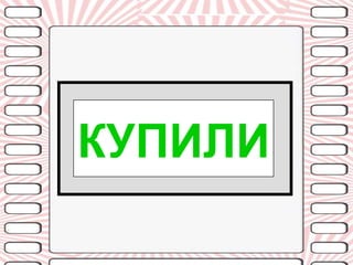 КУПИЛИ
 