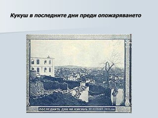   Кукуш в последните дни преди опожаряването      