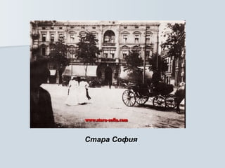 Стара София     