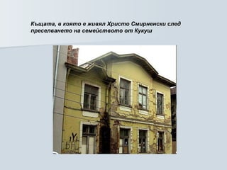 Къщата, в която е живял Христо Смирненски след преселването на семейството от Кукуш   