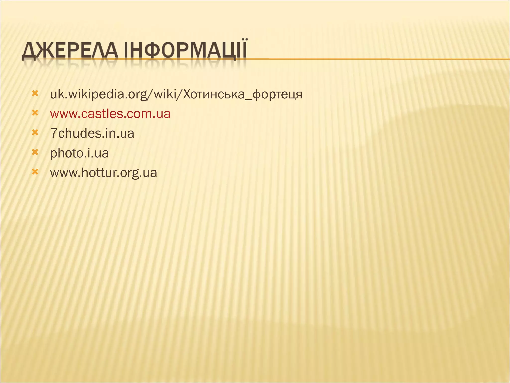 uk.wikipedia.org/wiki/ Хотинська_фортеця www.castles.com.ua 7chudes.in.ua photo.i.ua www.hottur.org.ua 