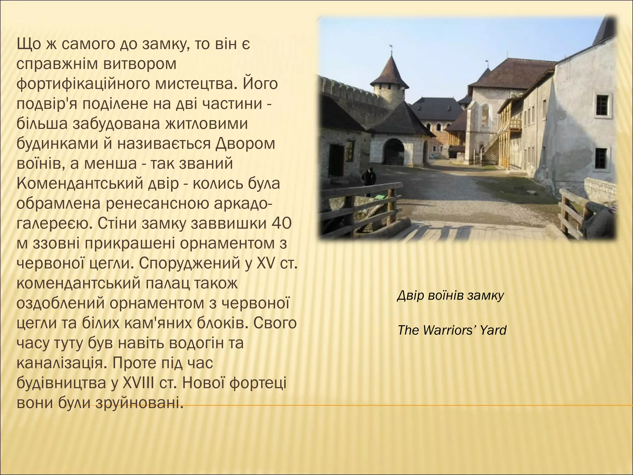 Що ж самого до замку, то він є справжнім витвором фортифікаційного мистецтва. Його подвір'я поділене на дві частини - більша забудована житловими будинками й називається Двором воїнів, а менша - так званий Комендантський двір - колись була обрамлена ренесансною аркадо-галереєю. Стіни замку заввишки 40 м ззовні прикрашені орнаментом з червоної цегли. Споруджений у  XV  ст. комендантський палац також оздоблений орнаментом з червоної цегли та білих кам'яних блоків. Свого часу туту був навіть водогін та каналізація. Проте під час будівництва у  XVIII  ст. Нової фортеці вони були зруйновані. Двір воїнів замку The Warriors’ Yard 