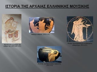 Αυλητής, ερυθρόμορφος αμφορέας. (510 π.Χ) Μούσα που κουρδίζει την κιθάρα της. (470-460 π.Χ.) Μάθημα κιθάρας. (510 π.Χ.) Άντρας ερωτοτροπεί με τη μεθυσμένη κιθαρίστρια. (510 π.Χ.) 