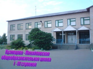 Кузнецово - Михайловская общеобразовательная школа  I - III ступеней 
