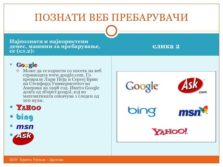 Веб прелистувачи и веб пребарувачи