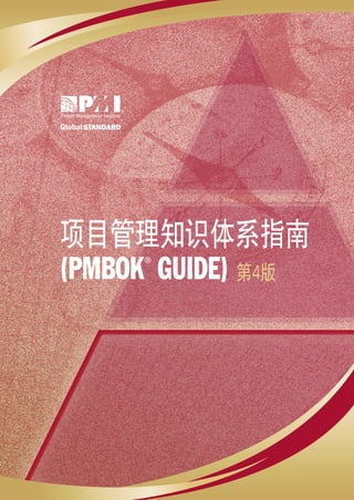 项目管理知识体系指南
(PMBOK GUIDE) 第4版
     ®
 