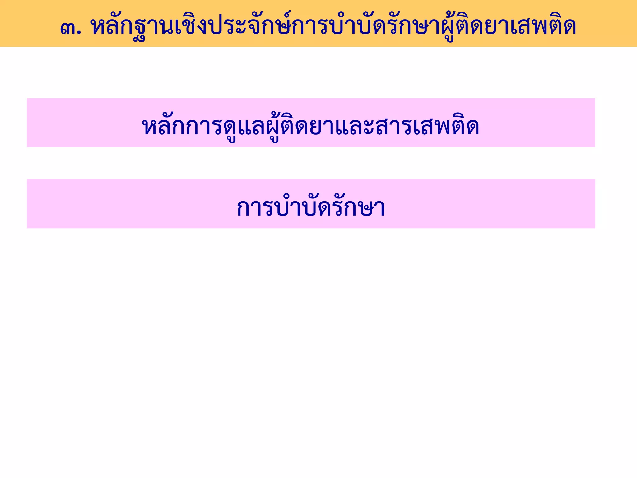 ๓. หลักฐานเชิงประจักษ์การบําบัดรักษาผู้ติดยาเสพติด

       หลักการดูแลผูติดยาและสารเสพติด
                    ้

                 การบําบัดรักษา
 