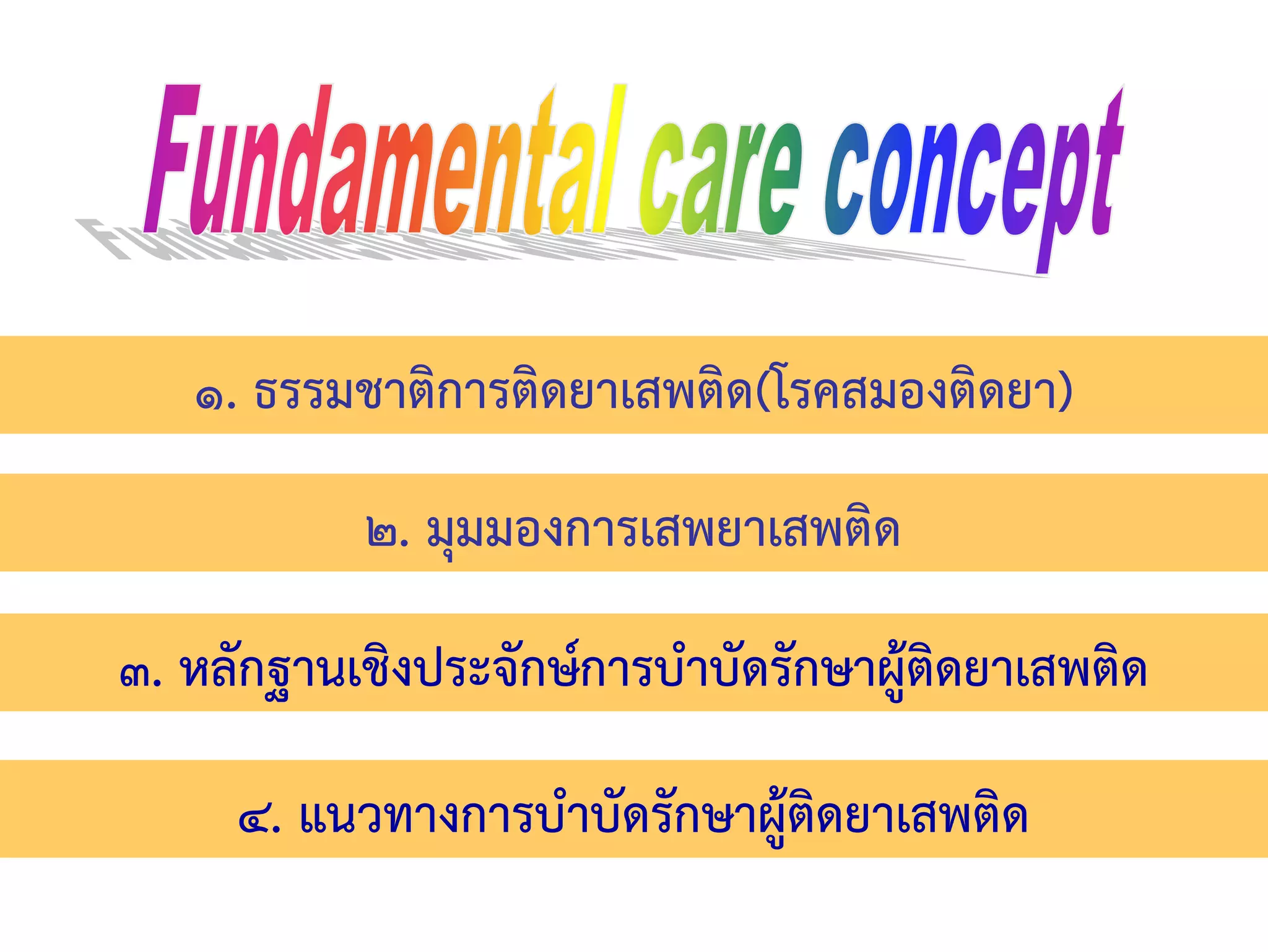 ๑. ธรรมชาติการติดยาเสพติด(โรคสมองติดยา)
           ๒. มุมมองการเสพยาเสพติด
๓. หลักฐานเชิงประจักษ์การบําบัดรักษาผู้ติดยาเสพติด

     ๔. แนวทางการบําบัดรักษาผู้ติดยาเสพติด
 