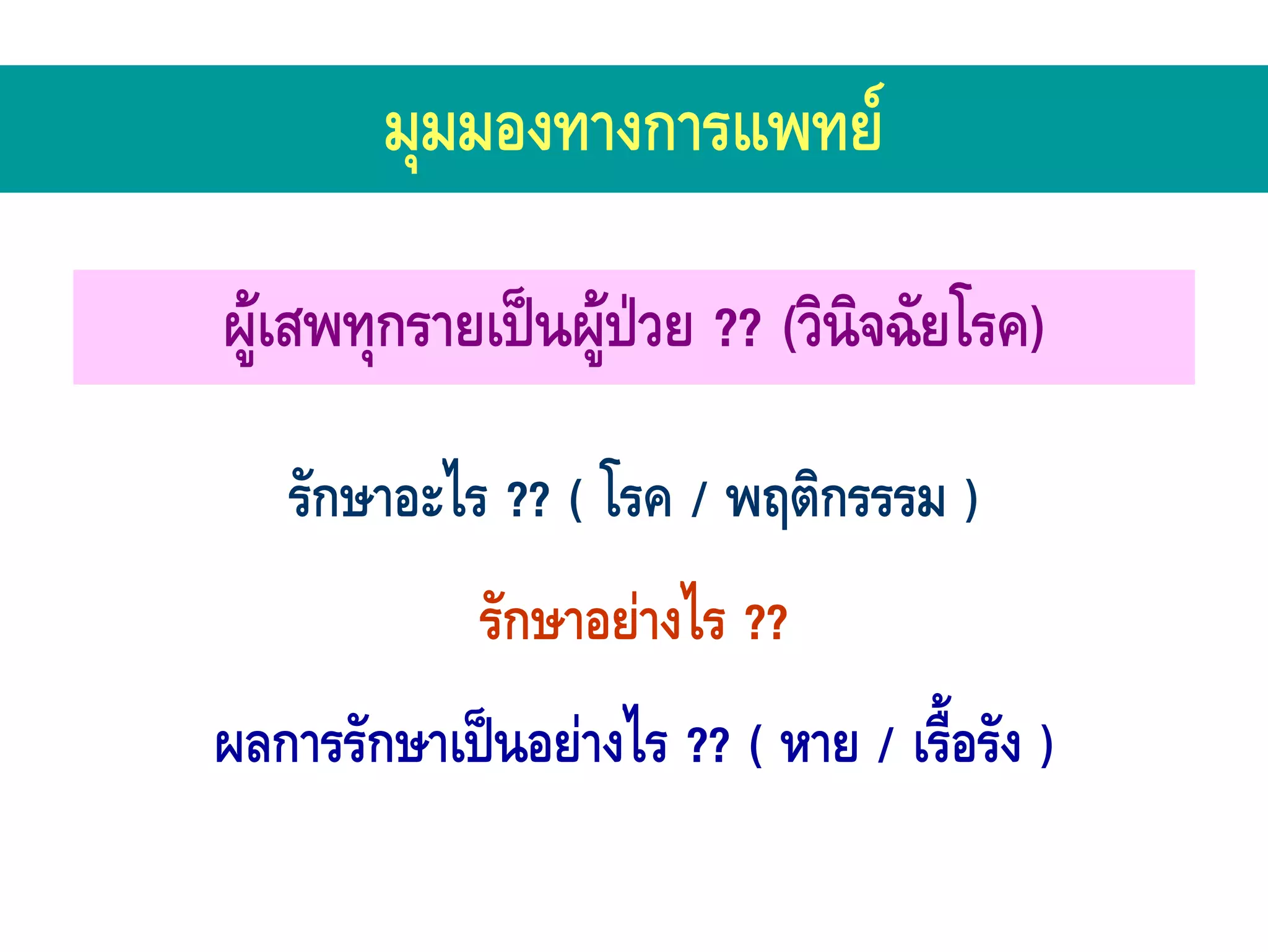 มุมมองทางการแพทย

ผูเสพทุกรายเปนผูปวย ?? (วินิจฉัยโรค)

   รักษาอะไร ?? ( โรค / พฤติกรรรม )
             รักษาอยางไร ??
ผลการรักษาเปนอยางไร ?? ( หาย / เรื้อรัง )
 