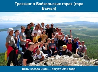 Треккинг в Байкальских горах (гора
             Бычья)




   Даты заезда июль – август 2012 года
 