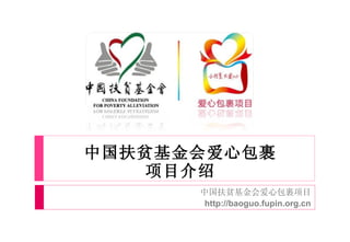 中国扶贫基金会爱心包裹 项目介绍 