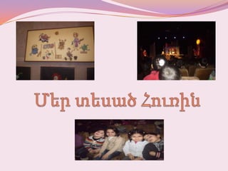 Մեր տեսած հուռին