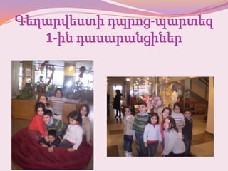 Գեղարվեստի դպրոց-պարտեզ
   1-ին դասարանցիներ
 