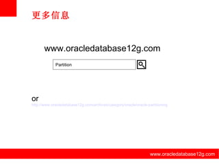 www.oracledatabase12g.com www.oracledatabase12g.com www.oracledatabase12g.com www.oracledatabase12g.com www.oracledatabase12g.com www.oracledatabase12g.com 更多信息 www.oracledatabase12g.com Partition or http://www.oracledatabase12g.com/archives/category/oracle/oracle-partitioning 