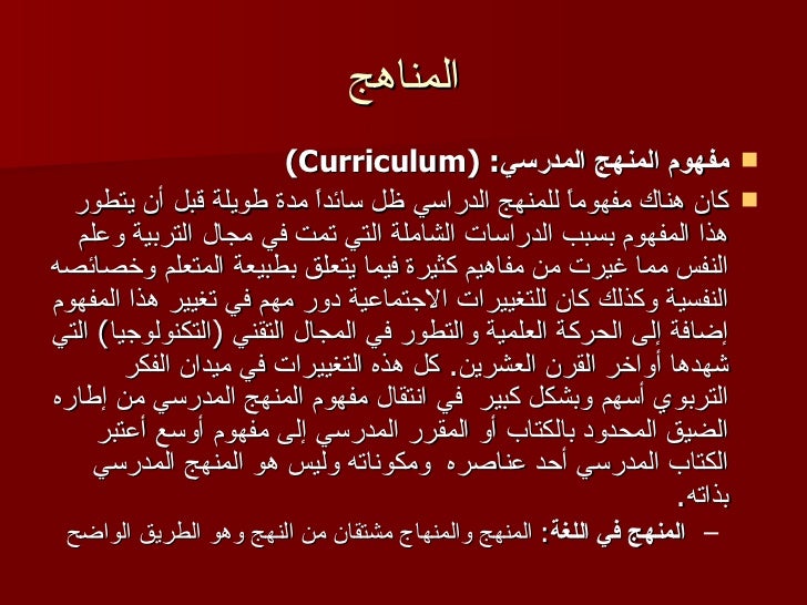 المناهج مقدمة