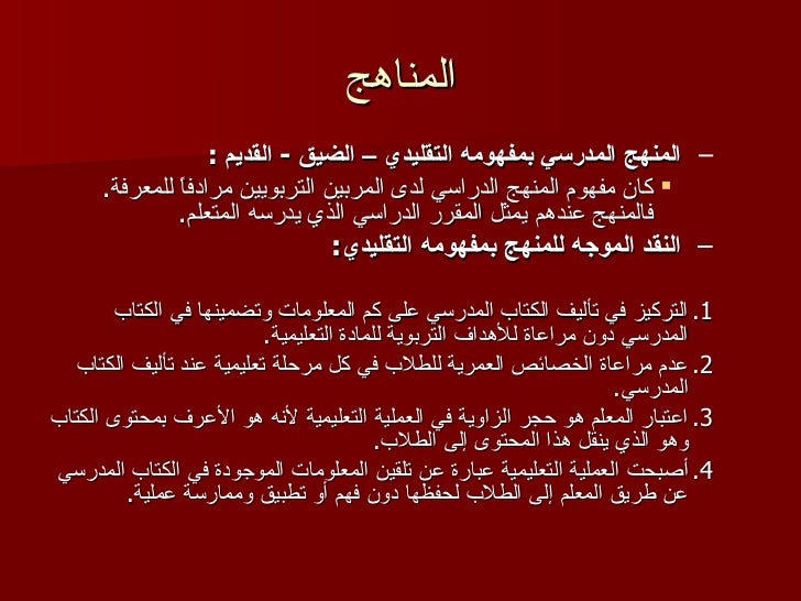 المناهج مقدمة