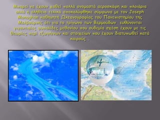 Το τρίγωνο των Βερμούδων