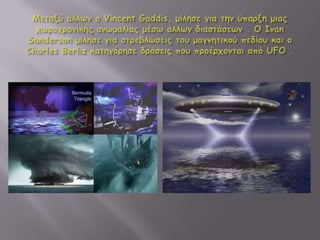 Το τρίγωνο των Βερμούδων