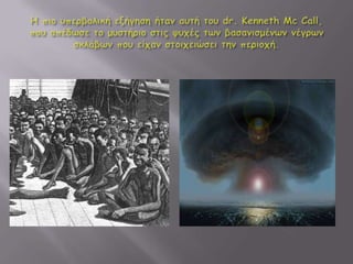 Το τρίγωνο των Βερμούδων