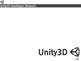 Unity3DDeveloperNetwork




                                          Unity3D
 