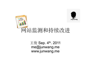 վͳĽ
 Sep. 4th. 2011
me@junwang.me
www.junwang.me
 