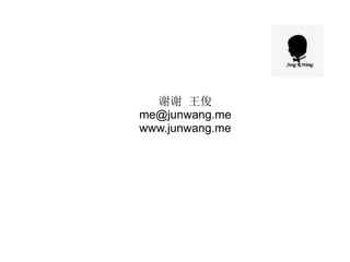 лл 
me@junwang.me
www.junwang.me
 