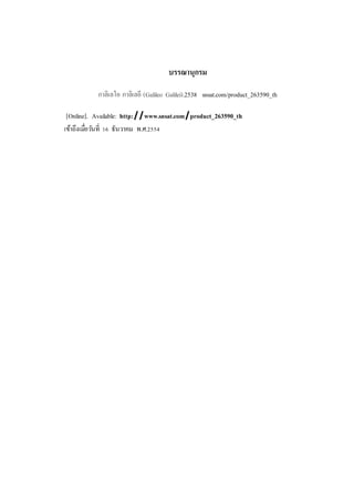 บรรณานุกรม
กาลิเลโอ กาลิเลอี (Galileo Galilei).2538 snsat.com/product_263590_th
[Online]. Available: http://www.snsat.com/product_263590_th
เข้าถึงเมื่อวันที่ 16 ธันวาคม พ.ศ.2554
 