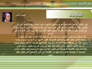 -  مهاتما غاندي : -  المفكر الفرنسي لامرتين :   ليس انتشار الدعوة الإسلامية هو ما يستحق الانبهار وإنما استمراريتها وثباتها على مر العصور .  فما زال الانطباع الرائع الذي حفره محمد في مكة والمدينة له نفس الروعة والقوة في نفوس الهنود والأفارقة والأتراك حديثي العهد بالقرآن، رغم مرور اثني عشر قرنا من الزمان . لقد استطاع المسلمون الصمود يدا واحدة في مواجهة فتنة الإيمان بالله رغم أنهم لم يعرفوه إلا من خلال العقل والمشاعر الإنسانية .  فقول  &quot; أشهد أن لا إله إلا الله وأن محمدا رسول الله &quot;  هي ببساطة شهادة الإسلام .  ولم يتأثر إحساسهم بألوهية الله  ( عز وجل )  بوجود أي من الأشياء المنظورة التي كانت تتخذ آلهة من دون الله .  ولم يتجاوز شرف النبي وفضائله حدود الفضيلة المعروفة لدى البشر، كما أن منهجه في الحياة جعل مظاهر امتنان الصحابة له  ( لهدايته إياهم وإخراجهم من الظلمات إلى النور )  منحصرة في نطاق العقل والدين . جيبون أوكلي   