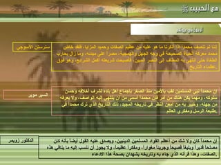 -  مهاتما غاندي : إننا لم ننصف محمداً إذا أنكرنا ما هو عليه من عظيم الصفات وحميد المزايا، فلقد خاض محمد معركة الحياة الصحيحة في وجه الجهل والهمجية، مصراً على مبدئه، وما زال يحارب الطغاة حتى انتهى به المطاف إلى النصر المبين، فأصبحت شريعته أكمل الشرائع، وهو فوق عظماء التاريخ . إن محمداً نبي المسلمين لقب بالأمين منذ الصغر بإجماع أهل بلده لشرف أخلاقه وحسن سلوكه، ومهما يكن هناك من أمر فإن محمداً أسمى من أن ينتهي إليه الواصف، ولا يعرفه من جهله، وخبير به من أمعن النظر في تاريخه المجيد، ذلك التاريخ الذي ترك محمداً في طليعة الرسل ومفكري العالم . إن محمداً كان ولا شك من أعظم القواد المسلمين الدينيين، ويصدق عليه القول أيضاً بأنه كان مصلحاً قديراً وبليغاً فصيحاً وجريئاً مغواراً، ومفكراً عظيماً، ولا يجوز أن ننسب إليه ما ينافي هذه الصفات، وهذا قرآنه الذي جاء به وتاريخه يشهدان بصحة هذا الادعاء . سنرستن الآسوجي   السير موير   الدكتور زويمر   