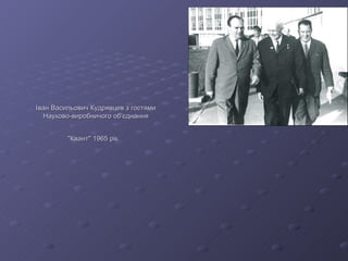 Iван Васильович Кудрявцев з гостями Науково-виробничого об'єднання "Квант" 1965 рiк   