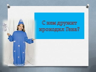 Кто с кем дружит | PPT