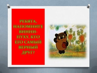 Кто с кем дружит | PPT