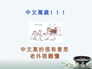 中文真的很有意思   老外很難懂   中文萬歲 ！！！ 