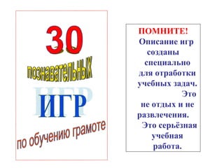 ПОМНИТЕ!   Описание игр  созданы  специально для отработки учебных задач.  Это не отдых и не развлечения.  Это серьёзная учебная работа. 