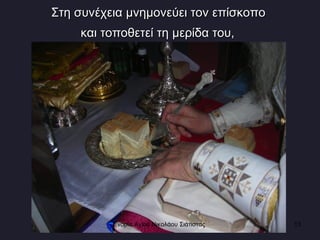 Στη συνέχεια μνημονεύει τον επίσκοπο  και τοποθετεί τη μερίδα του,   Ενορία Αγίου Νικολάου Σιάτιστας  