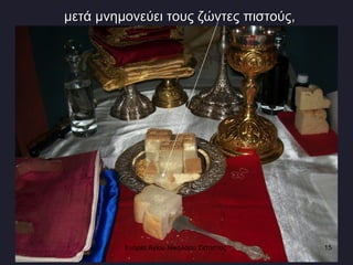 μετά μνημονεύει τους ζώντες πιστούς, Ενορία Αγίου Νικολάου Σιάτιστας  