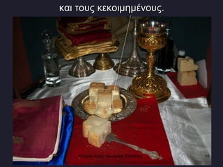 και τους κεκοιμημένους. Ενορία Αγίου Νικολάου Σιάτιστας  